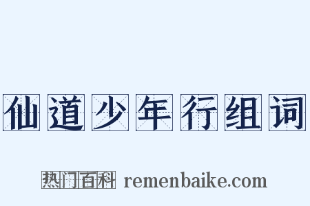 仙道少年行组词是什么意思的图片